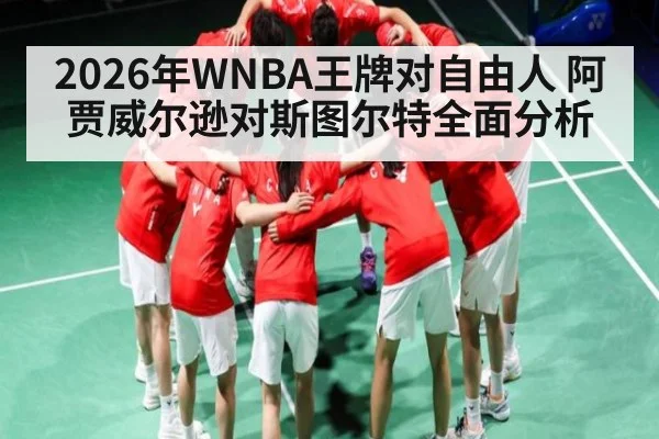 2026年WNBA王牌对自由人 阿贾威尔逊对斯图尔特全面分析